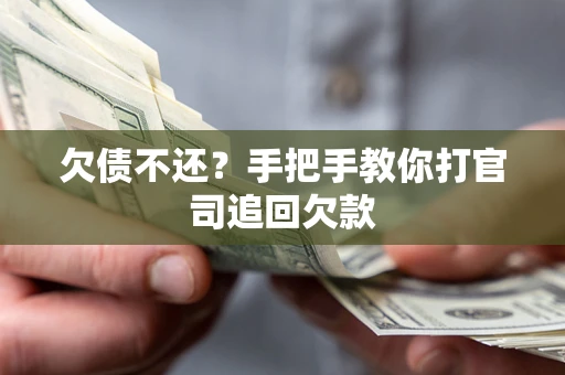 武汉欠债不还？手把手教你打官司追回欠款