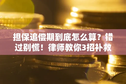 武汉担保追偿期到底怎么算？错过别慌！律师教你3招补救
