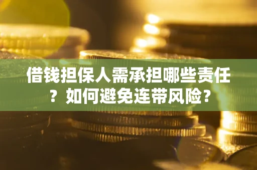 武汉借钱担保人需承担哪些责任？如何避免连带风险？
