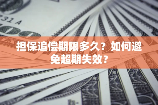 武汉担保追偿期限多久？如何避免超期失效？