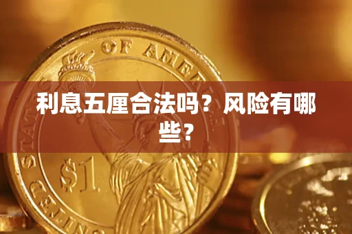 武汉利息五厘合法吗？风险有哪些？