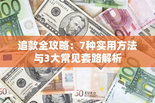 武汉追款全攻略：7种实用方法与3大常见套路解析