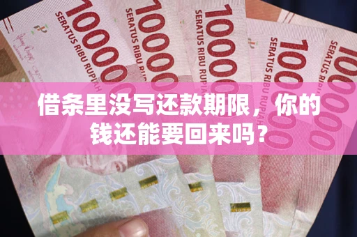 武汉借条里没写还款期限，你的钱还能要回来吗？