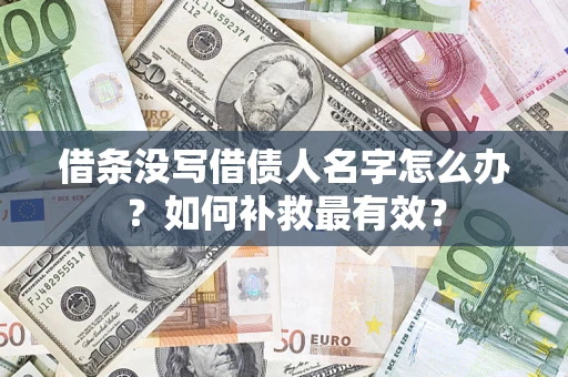 武汉借条没写借债人名字怎么办？如何补救最有效？