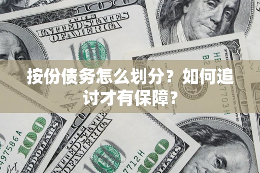 武汉按份债务怎么划分？如何追讨才有保障？