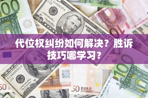 武汉代位权纠纷如何解决？胜诉技巧哪学习？