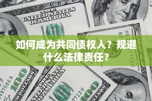 武汉如何成为共同债权人？规避什么法律责任？
