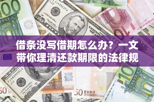 武汉借条没写借期怎么办？一文带你理清还款期限的法律规则