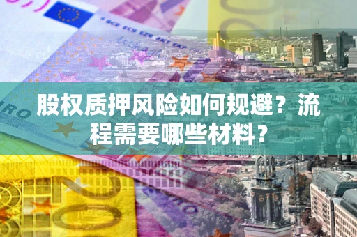 武汉股权质押风险如何规避？流程需要哪些材料？