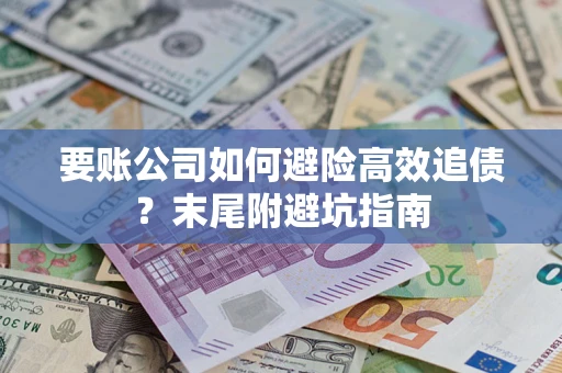 武汉要账公司如何避险高效追债？末尾附避坑指南