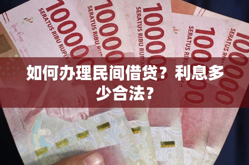 武汉如何办理民间借贷？利息多少合法？