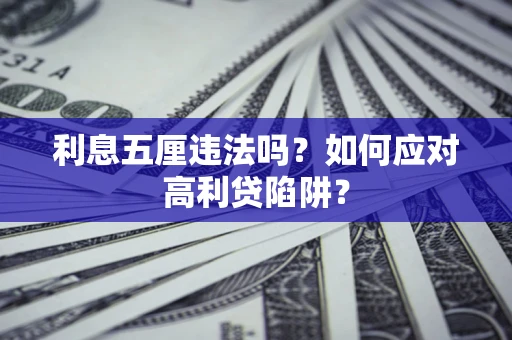 武汉利息五厘违法吗？如何应对高利贷陷阱？