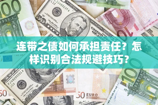 武汉连带之债如何承担责任？怎样识别合法规避技巧？