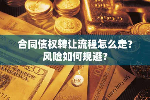 武汉合同债权转让流程怎么走？风险如何规避？