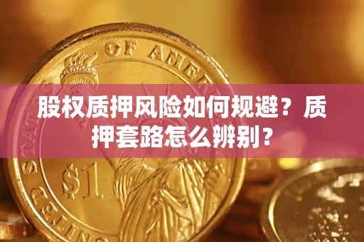 武汉股权质押风险如何规避？质押套路怎么辨别？