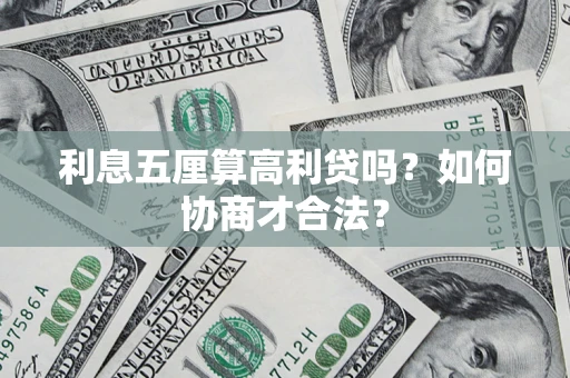 武汉利息五厘算高利贷吗？如何协商才合法？
