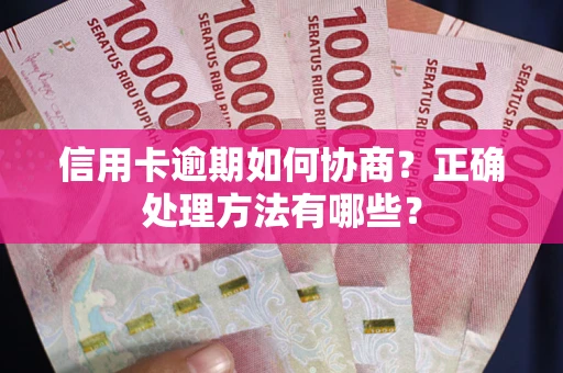 武汉信用卡逾期如何协商？正确处理方法有哪些？
