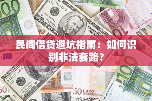 武汉民间借贷避坑指南：如何识别非法套路？