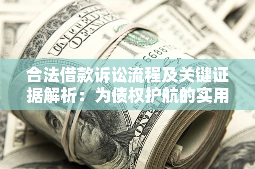武汉合法借款诉讼流程及关键证据解析：为债权护航的实用指南