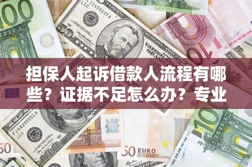 武汉担保人起诉借款人流程有哪些？证据不足怎么办？专业律师解答