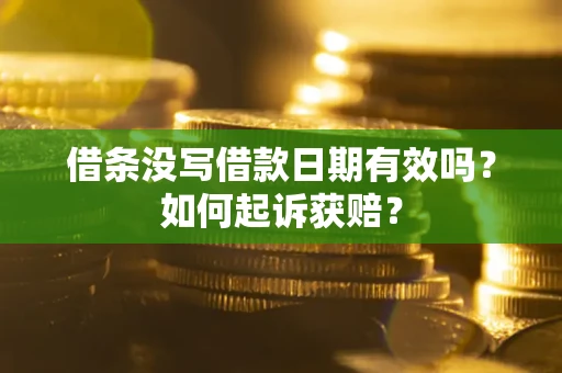 武汉借条没写借款日期有效吗？如何起诉获赔？