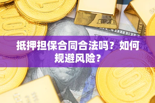 武汉抵押担保合同合法吗？如何规避风险？
