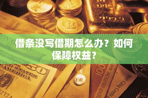 武汉借条没写借期怎么办？如何保障权益？