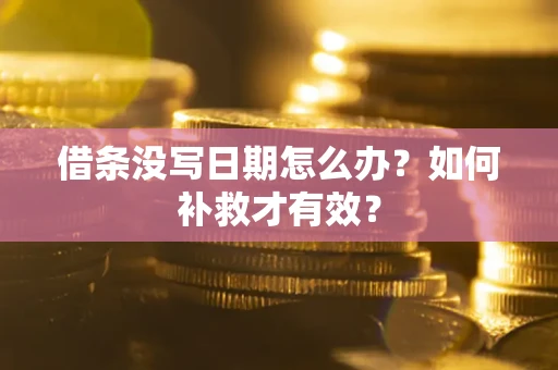 武汉借条没写日期怎么办？如何补救才有效？
