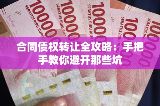 武汉合同债权转让全攻略：手把手教你避开那些坑