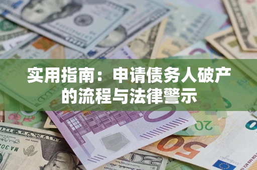武汉实用指南：申请债务人破产的流程与法律警示