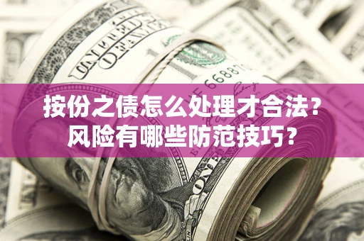 武汉按份之债怎么处理才合法？风险有哪些防范技巧？