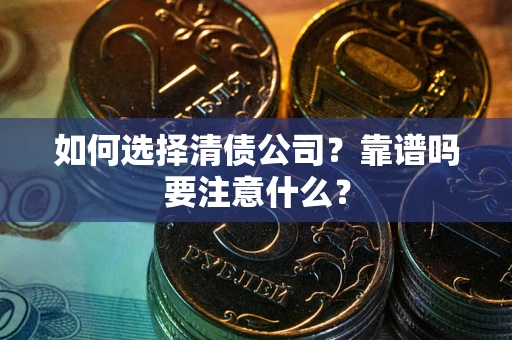 武汉如何选择清债公司？靠谱吗要注意什么？