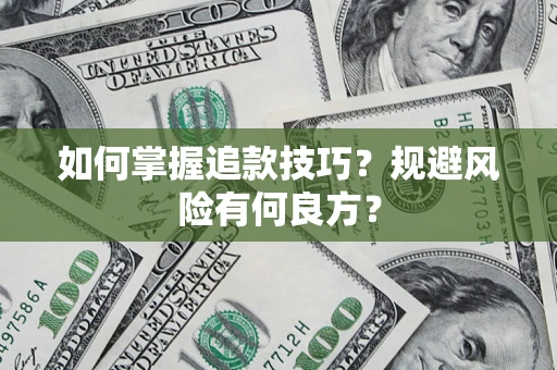 武汉如何掌握追款技巧？规避风险有何良方？
