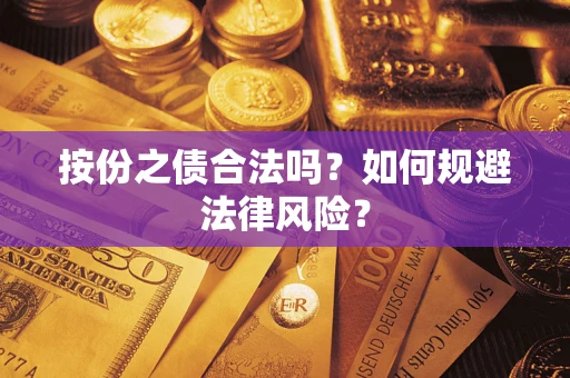 武汉按份之债合法吗？如何规避法律风险？