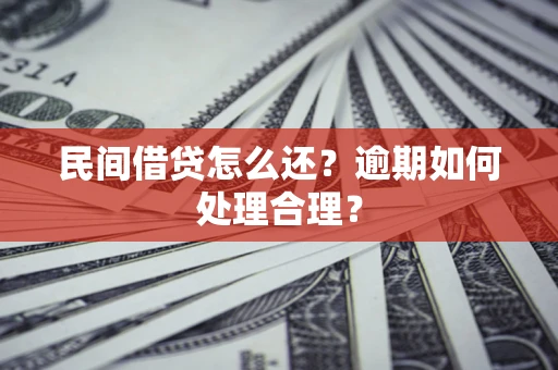 武汉民间借贷怎么还？逾期如何处理合理？