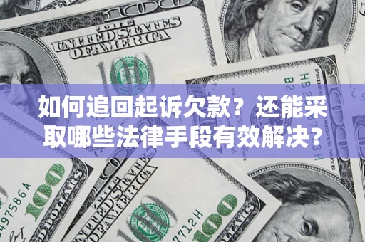 武汉如何追回起诉欠款？还能采取哪些法律手段有效解决？