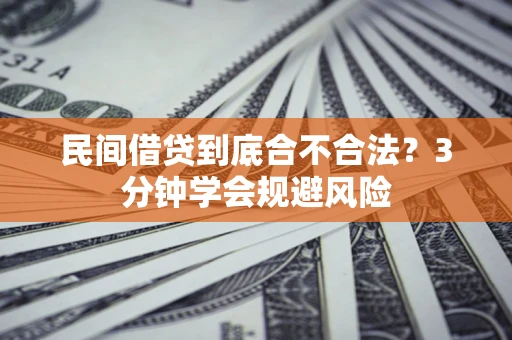武汉民间借贷到底合不合法？3分钟学会规避风险