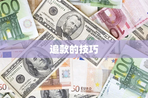 武汉追款的技巧