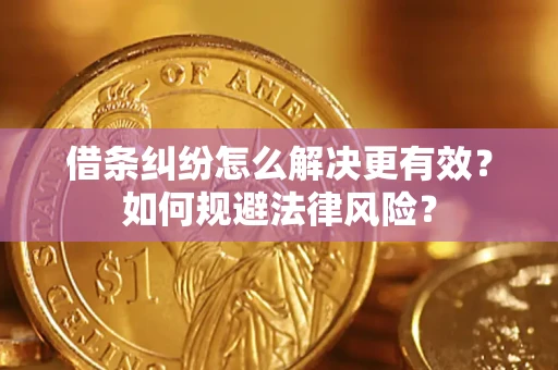 武汉借条纠纷怎么解决更有效？如何规避法律风险？