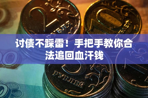 武汉讨债不踩雷！手把手教你合法追回血汗钱
