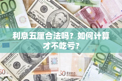武汉利息五厘合法吗？如何计算才不吃亏？