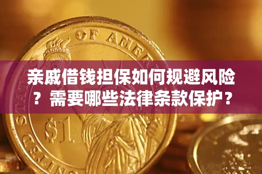 武汉亲戚借钱担保如何规避风险？需要哪些法律条款保护？