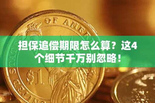武汉担保追偿期限怎么算？这4个细节千万别忽略！