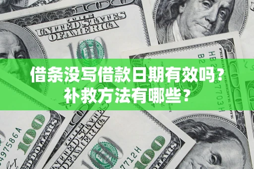武汉借条没写借款日期有效吗？补救方法有哪些？