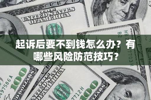 武汉起诉后要不到钱怎么办？有哪些风险防范技巧？