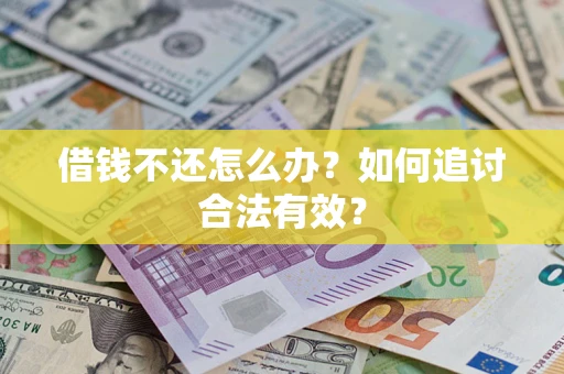 武汉借钱不还怎么办？如何追讨合法有效？