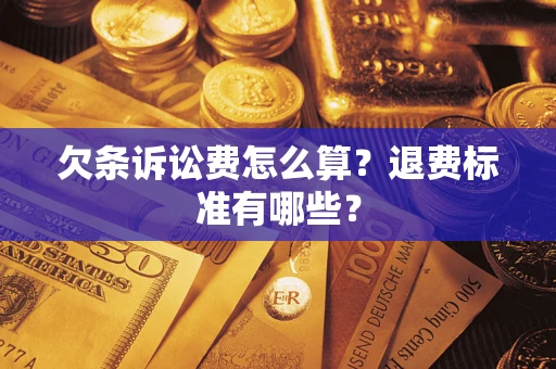 武汉欠条诉讼费怎么算？退费标准有哪些？