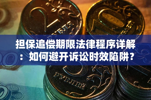 武汉担保追偿期限法律程序详解：如何避开诉讼时效陷阱？