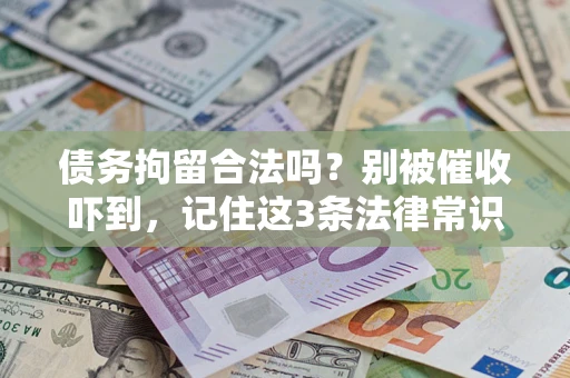 武汉债务拘留合法吗？别被催收吓到，记住这3条法律常识