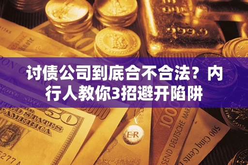 武汉讨债公司到底合不合法？内行人教你3招避开陷阱